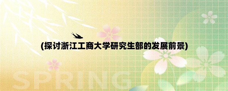 (探讨浙江工商大学研究生部的发展前景)