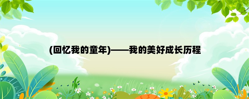 (回忆我的童年)——我的