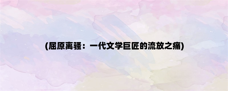 (屈原离骚：一代文学巨