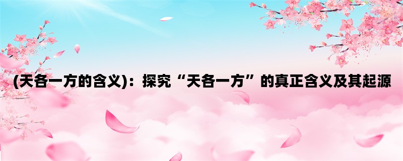 (天各一方的含义)：探究