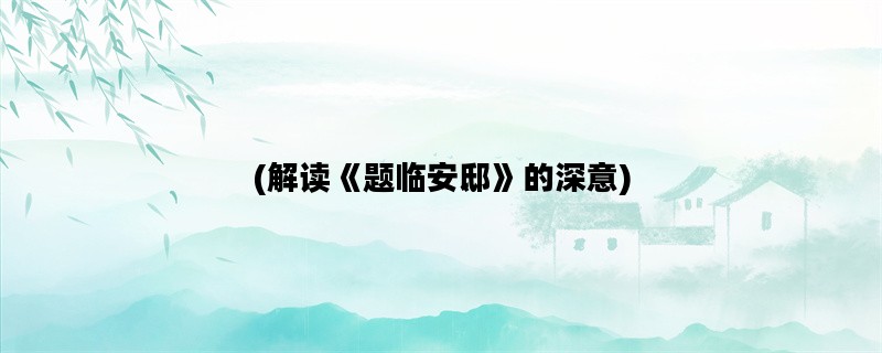 (解读《题临安邸》的深