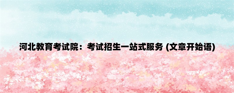 河北教育考试院：考试招