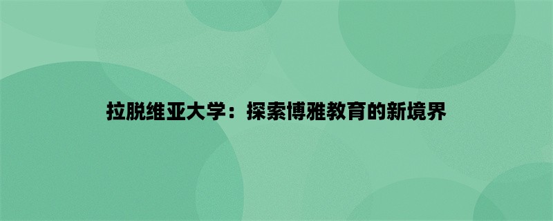 拉脱维亚大学：探索博雅教育的新境界