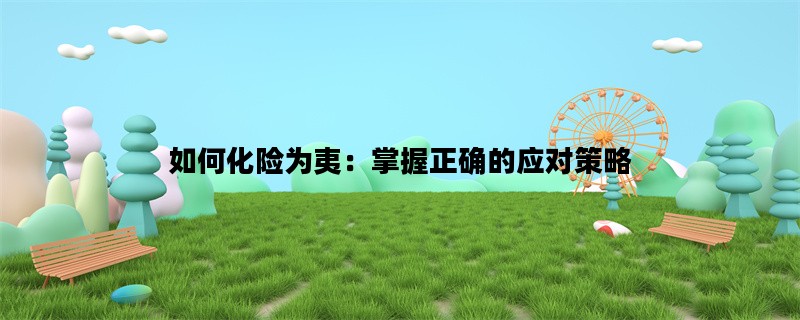 如何化险为夷：掌握正确