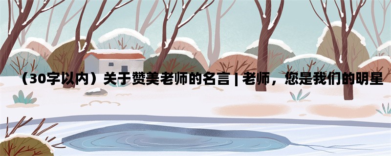 （30字以内）关于赞美老