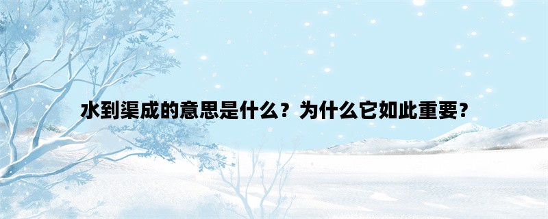 水到渠成的意思是什么？