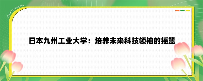 日本九州工业大学：培养