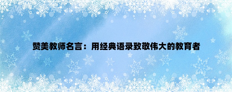 赞美教师名言：用经典语