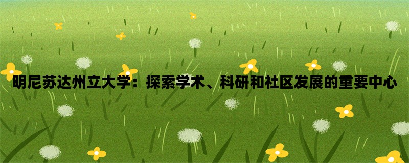 明尼苏达州立大学：探索学术、科研和社区发展的重要中心