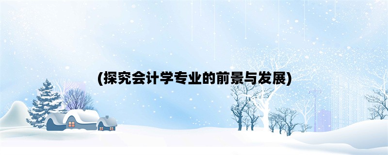 (探究会计学专业的前景