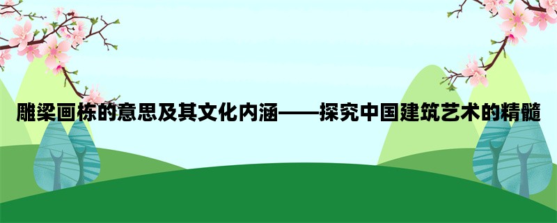 雕梁画栋的意思及其文化