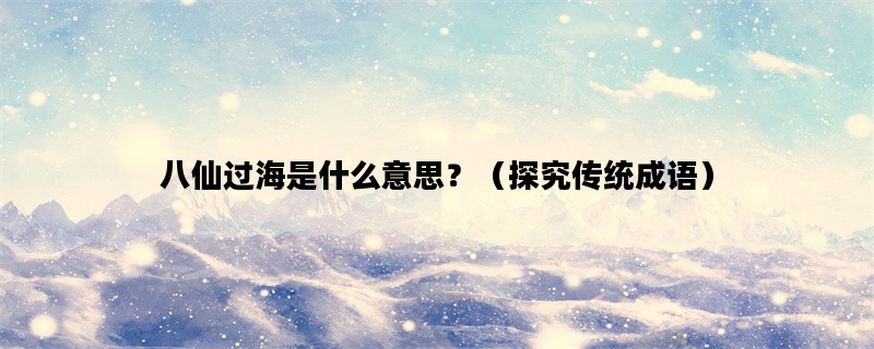 八仙过海是什么意思？（