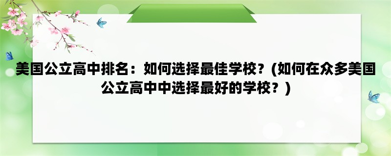 美国公立高中排名：如何选择最佳学校？(如何在众多美国公立高中中选择最好的学校？)