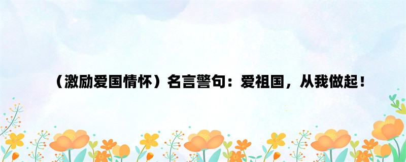 （激励爱国情怀）名言警
