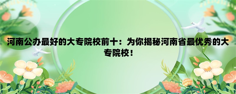 河南公办最好的大专院校