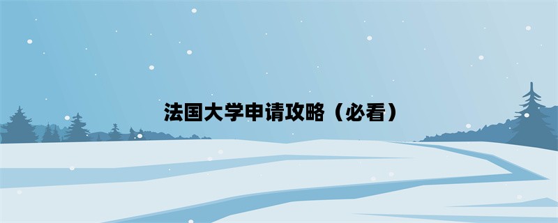 法国大学申请攻略（必看
