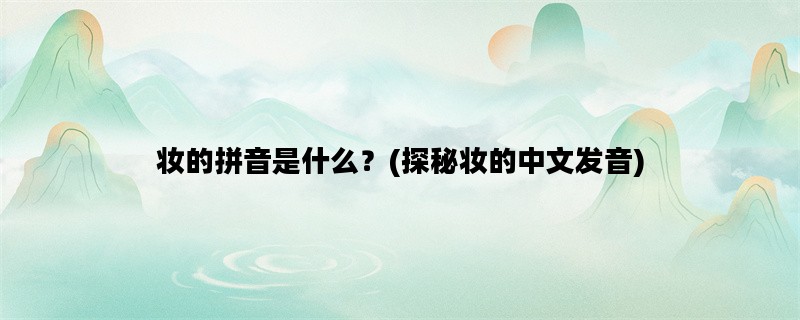 妆的拼音是什么？(探秘