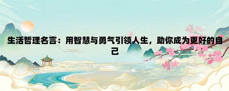 生活哲理名言：用智慧与