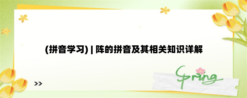 (拼音学习) | 阵的拼音及