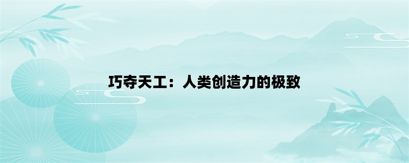 巧夺天工：人类创造力的