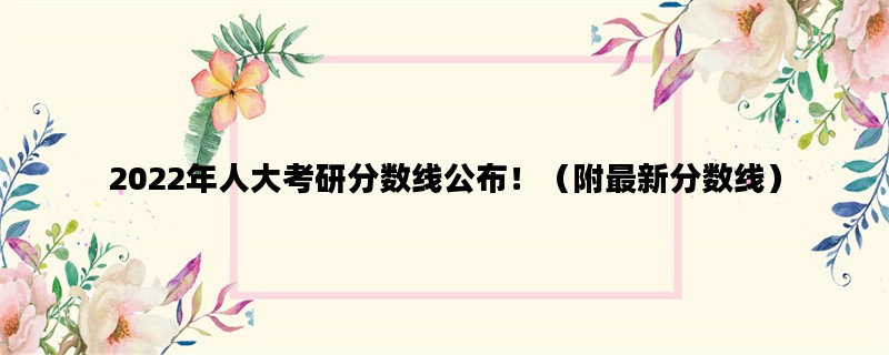 2022年人大考研分数线公