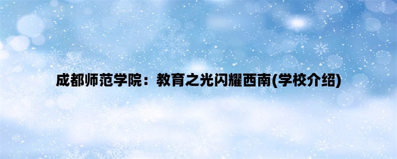 成都师范学院：教育之光