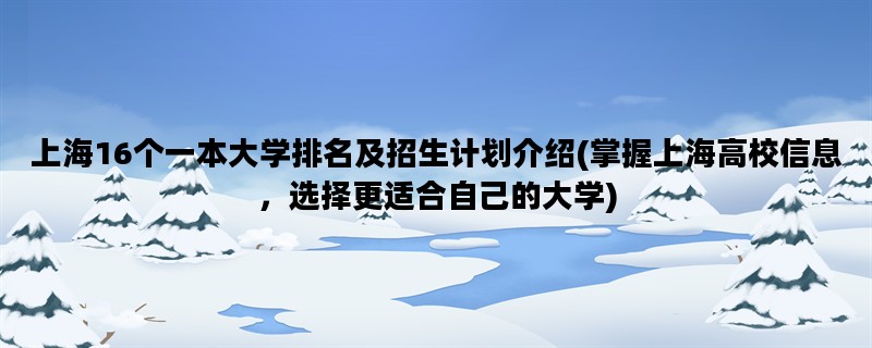 上海16个一本大学排名及