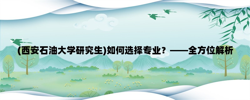 (西安石油大学研究生)如