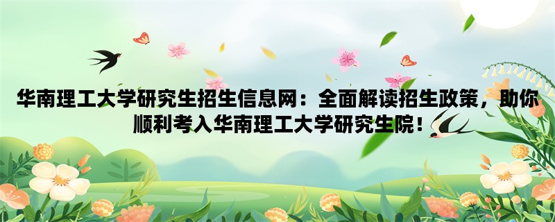 华南理工大学研究生招生