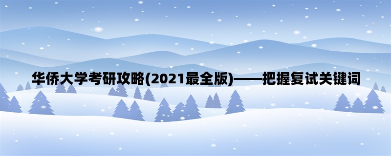 华侨大学考研攻略(2021最