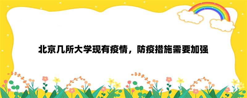 北京几所大学现有疫情，防疫措施需要加强