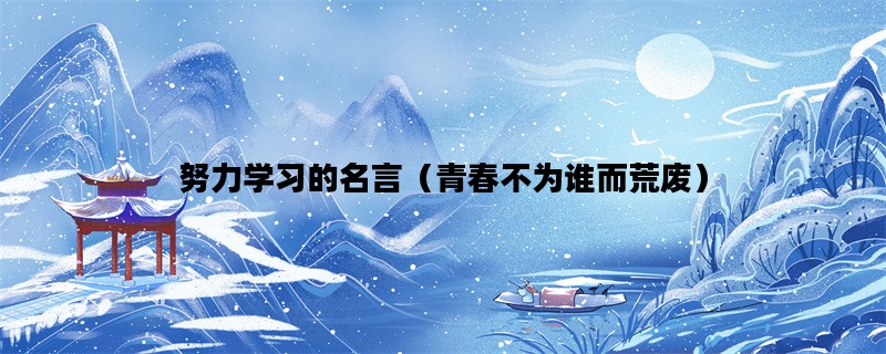 努力学习的名言（青春不为谁而荒废）
