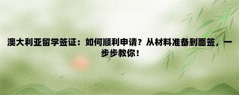 澳大利亚留学签证：如何