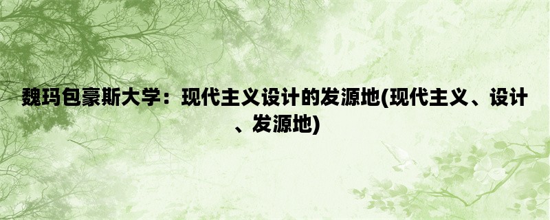 魏玛包豪斯大学：现代主义设计的发源地(现代主义、设计、发源地)