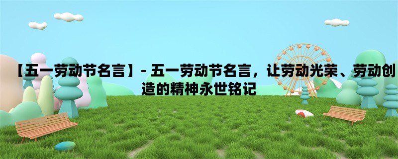【五一劳动节名言】- 五