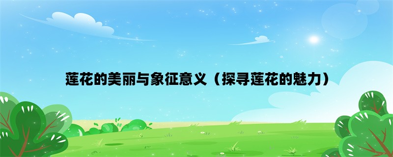 莲花的美丽与象征意义（探寻莲花的魅力）