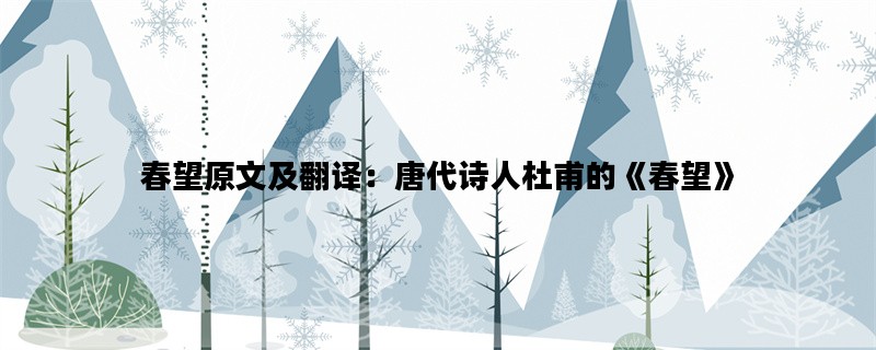 春望原文及翻译：唐代诗人杜甫的《春望》