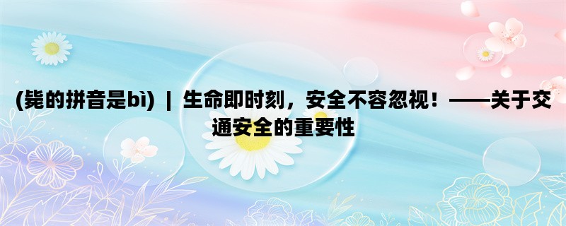 (毙的拼音是bì) | 生命