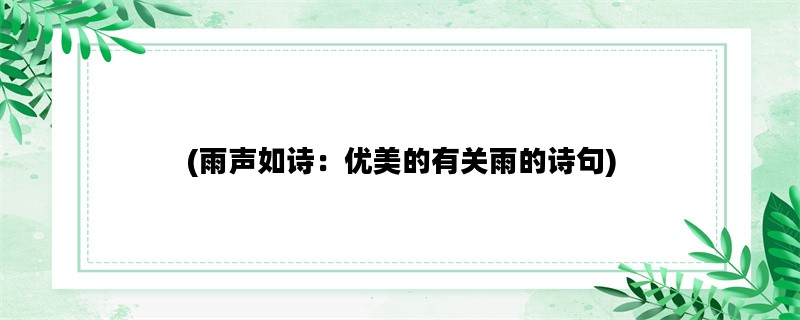 (雨声如诗：优美的有关