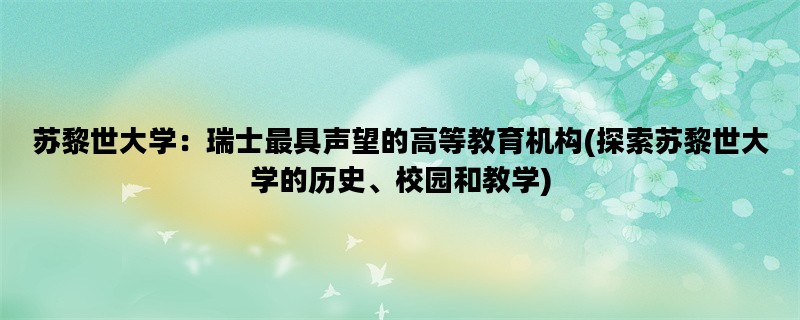 苏黎世大学：瑞士最具声望的高等教育机构(探索苏黎世大学的历史、校园和教学)