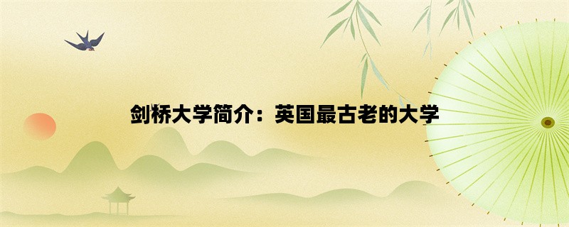 剑桥大学简介：英国最古老的大学