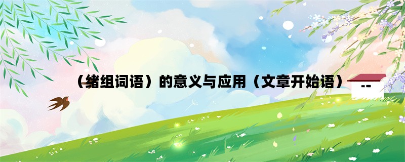 （绪组词语）的意义与应