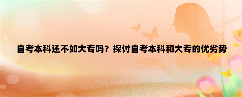 自考本科还不如大专吗？