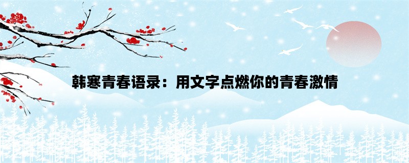 韩寒青春语录：用文字点