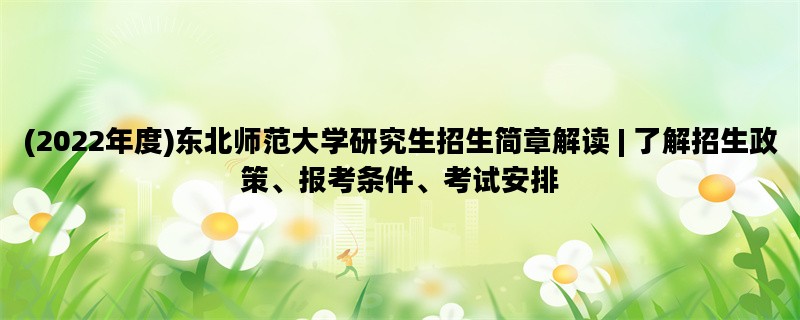 (2022年度)东北师范大学研