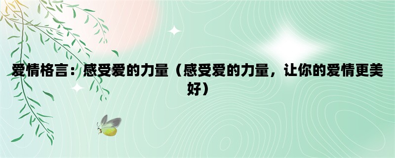 爱情格言：感受爱的力量