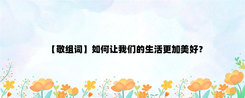 【敬组词】如何让我们的