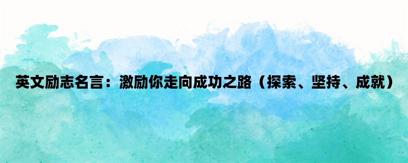 英文励志名言：激励你走