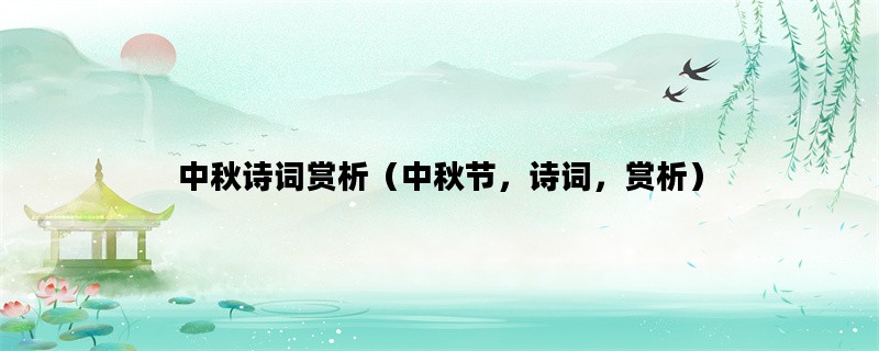 中秋诗词赏析（中秋节，