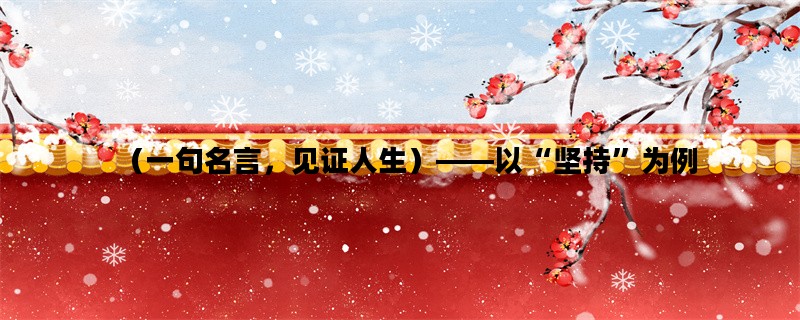 （一句名言，见证人生）